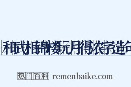 和武相锦楼玩月得浓字造句是什么意思的图片